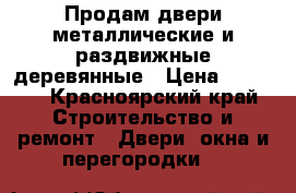  Продам двери металлические и раздвижные деревянные › Цена ­ 1 500 - Красноярский край Строительство и ремонт » Двери, окна и перегородки   